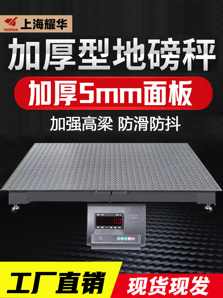上海耀华地磅秤10吨加厚5mm面板工厂物流5吨加强防爆小地磅电子称