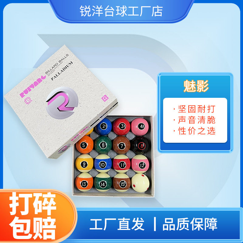 锐洋魅影水晶台球子美式九球中八台球球子大号16彩球子源头工厂