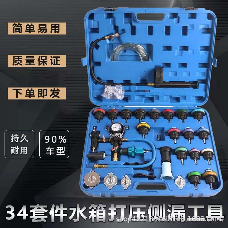 34件套汽车水箱打压测漏仪通用