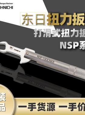 东日TOHNICHI预置式打滑扭力扳手 NSP100CNX8扭力扳手紧固SMA接头