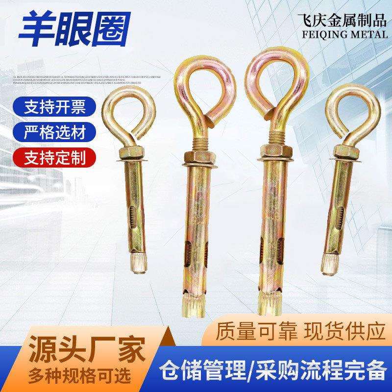 羊眼圈膨胀螺栓 金属带圈膨胀栓 羊眼膨胀钩 羊眼圈挂钩螺杆