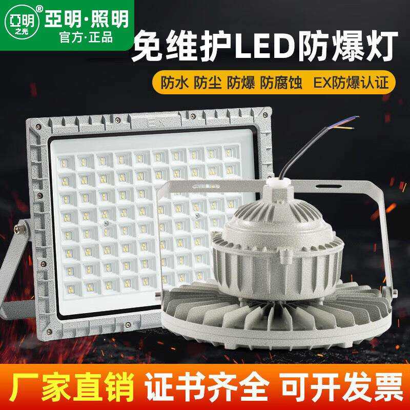led亚明防爆灯仓库家用站车间化工厂防腐防爆耐高温泛光灯投光灯