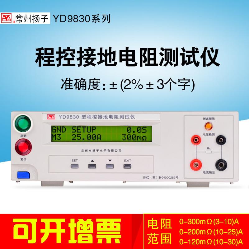 常州扬子 YD9830系列程控接地电阻仪电器安规检测 现货