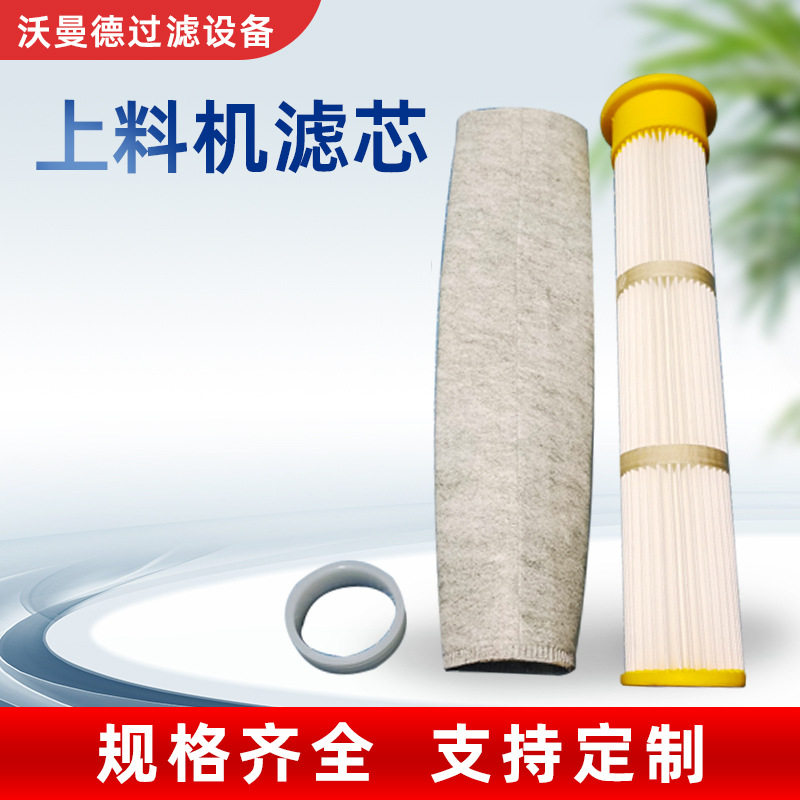 真空上料机除尘滤芯带涤纶针刺毡滤袋注塑机吸料机投料站滤筒