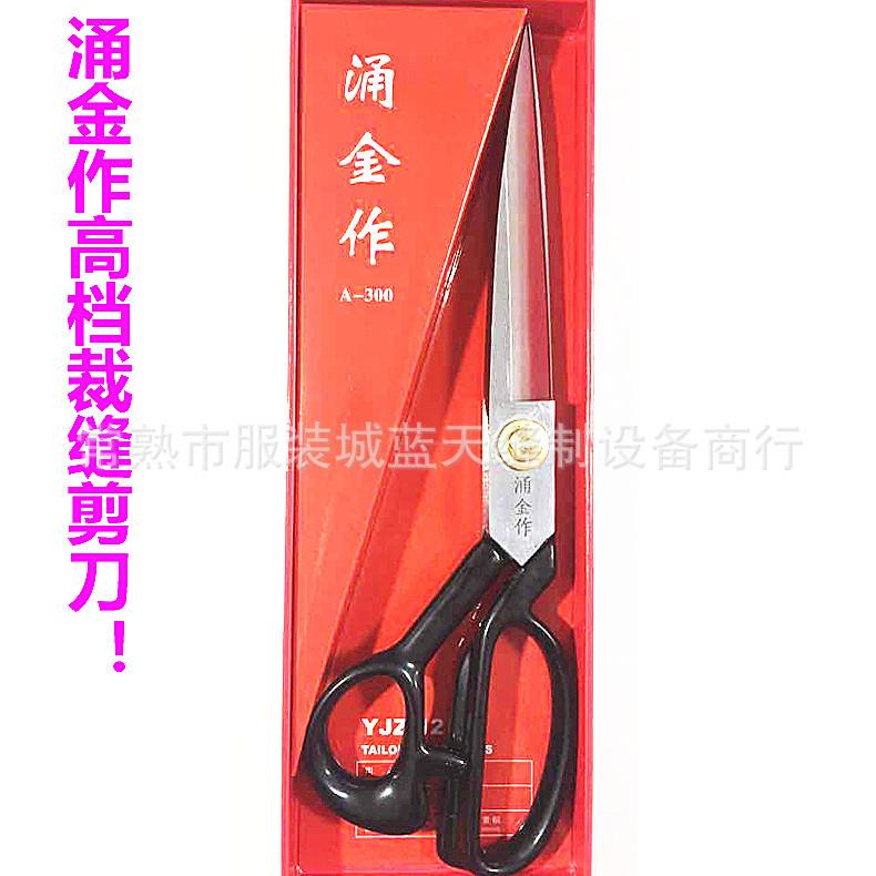 厂家涌金作裁缝剪 服装剪 设计师剪 布艺裁缝剪