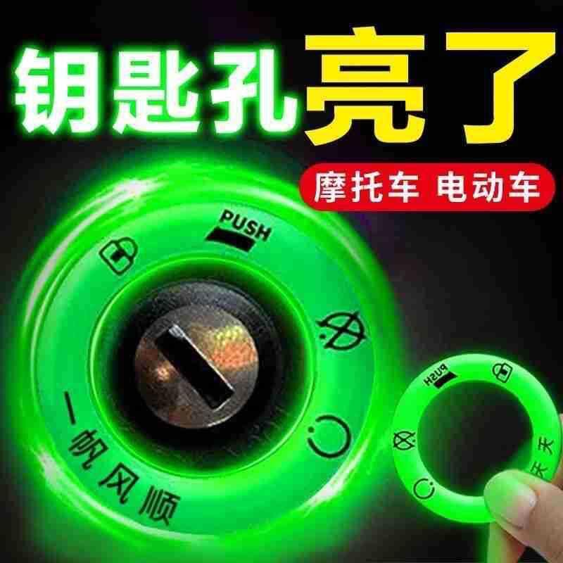 电动车夜光点火钥匙圈超亮钥匙孔发光圈贴个性电门圈装饰用荧光贴