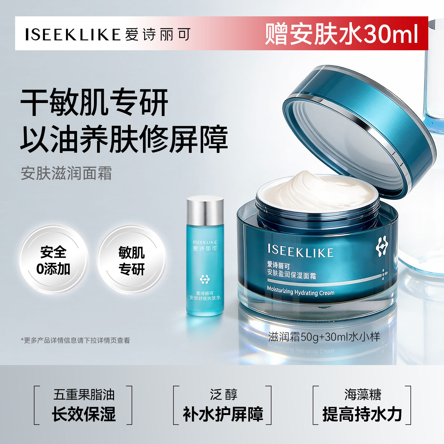 ISEEKLIKE爱诗丽可安肤盈润保湿面霜补水换季必入