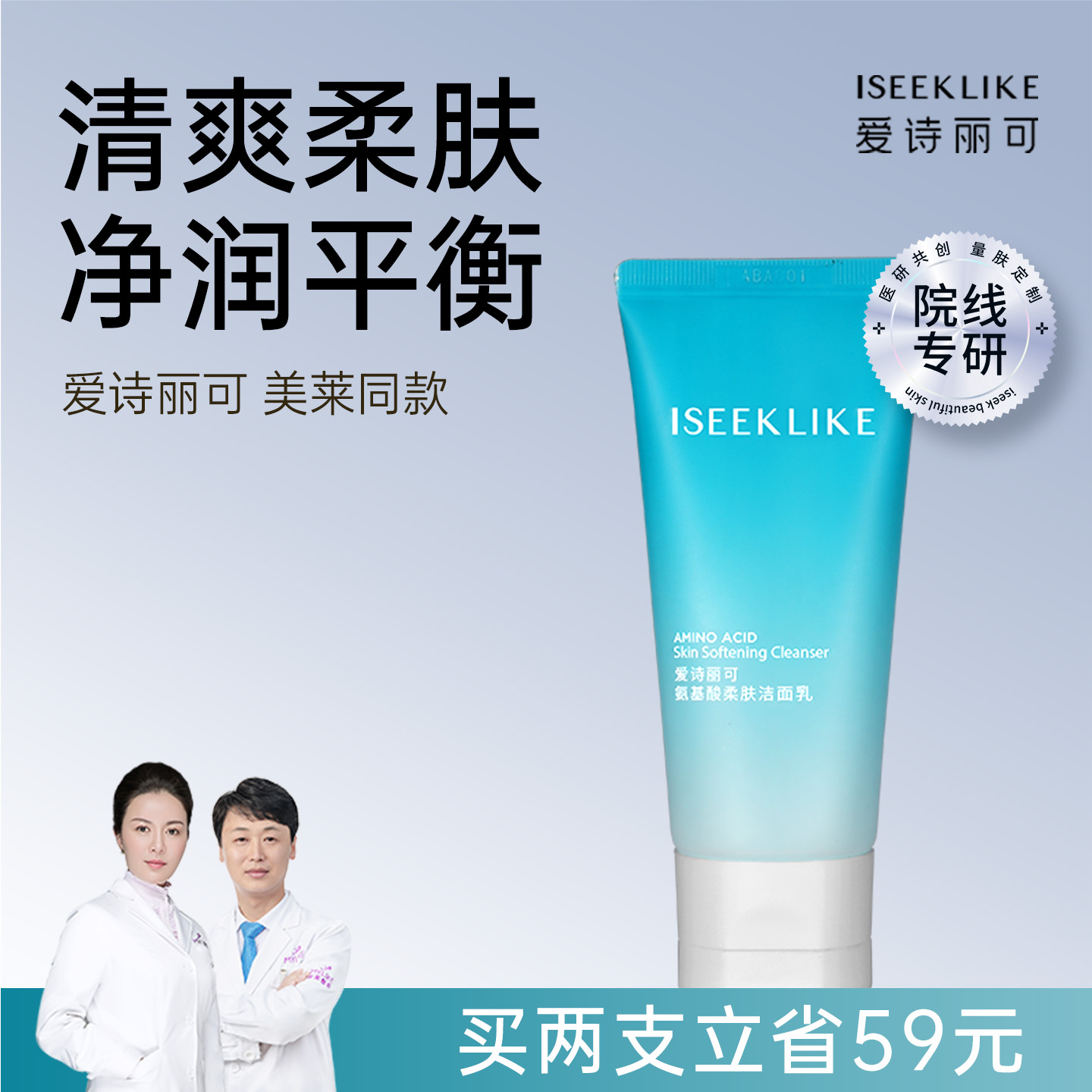 ISEEKLIKE爱诗丽可官方正品氨基酸洁面乳清爽柔肤净润