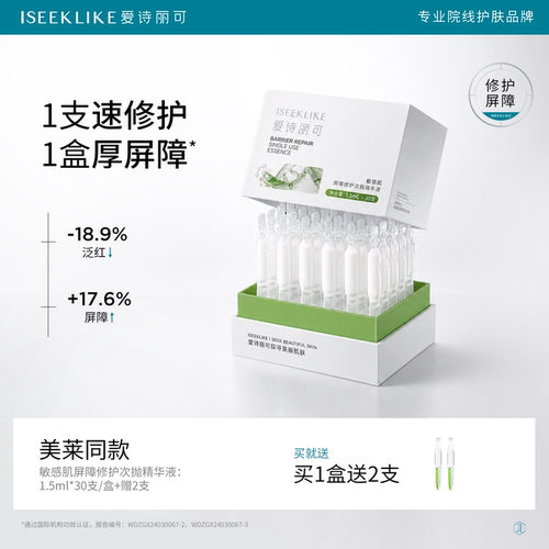 1次1支闪退干敏红修护屏障精华