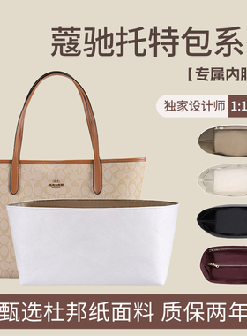 适用coach蔻驰city33托特包内胆包杜邦纸超轻收纳内衬袋包中包撑