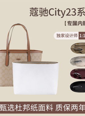 适用coach蔻驰city23内胆包杜邦纸包中包小托特包收纳内袋包撑型