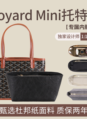 适用goyard戈雅mini内胆包Anjou托特包迷你杜邦纸内衬袋收纳包撑