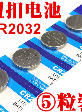 CR2032纽扣电池3V电脑主板电子称CR2025汽车钥匙遥控锂电池CR2016