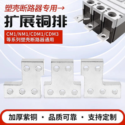 NXM-1600A塑壳开关连接排扩展铜排NM1断路器延伸加长排接线汇流排