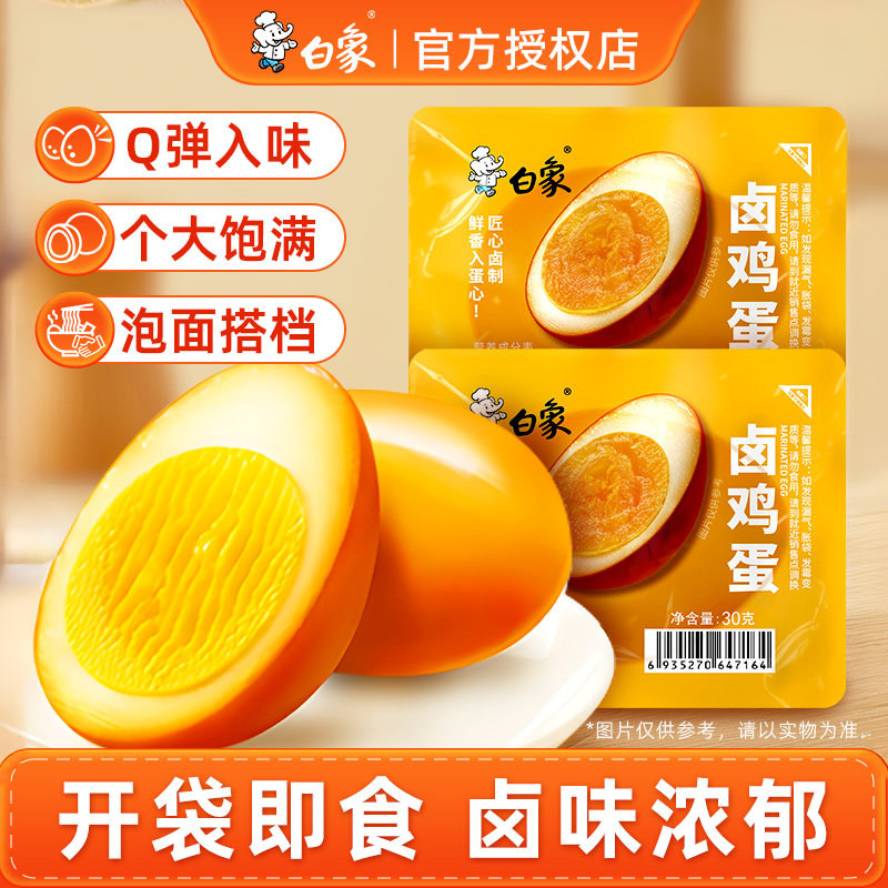 白象卤蛋无壳乡巴佬味卤鸡蛋解馋卤味零食早餐食品方便面泡面搭档
