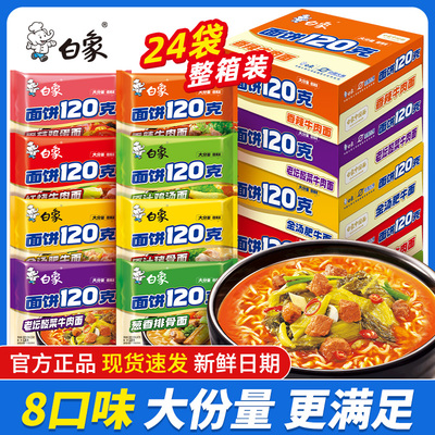 白象方便面120g大面饼整箱泡面
