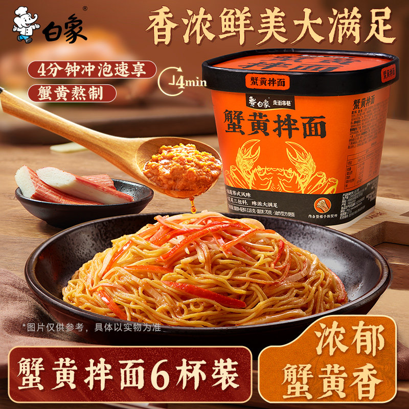 白象蟹黄杯面夜宵速食拌面图片