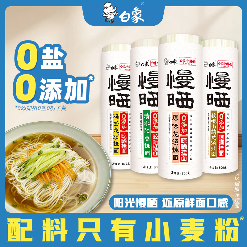 白象挂面慢晒龙须阳春面条细面