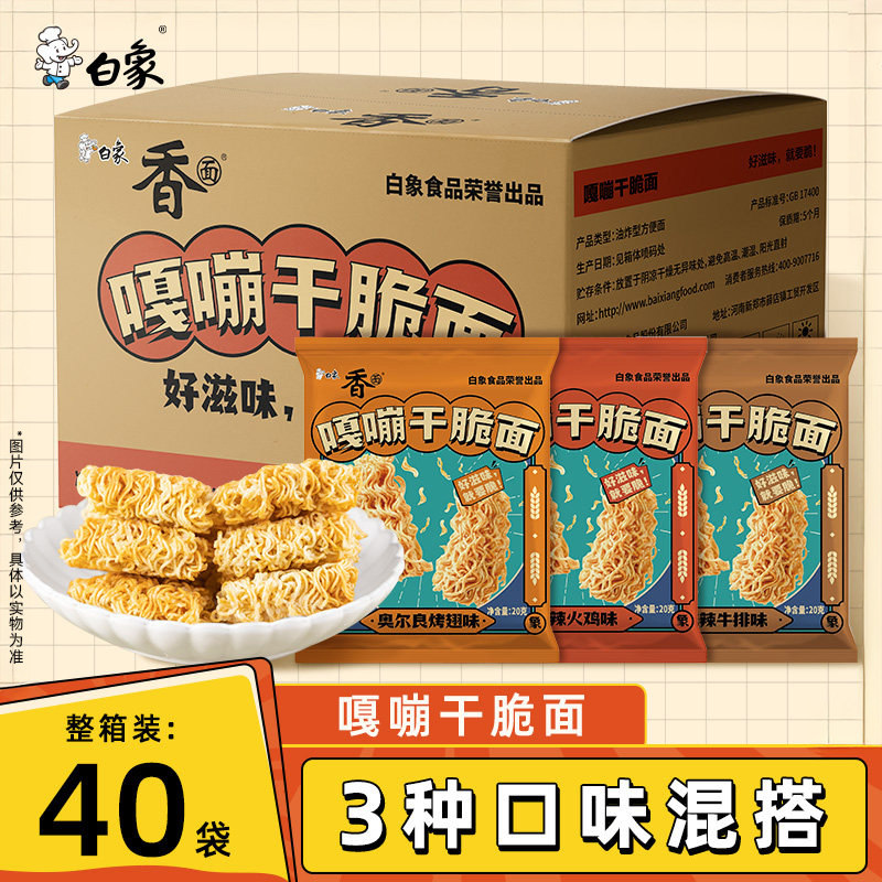 白象干脆面整箱装休闲小零食面礼包方便面办公室零食多口味干吃面