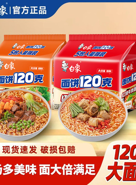 白象方便面袋面红烧牛肉方便面速食大面饼泡面夜宵充饥组合装正品