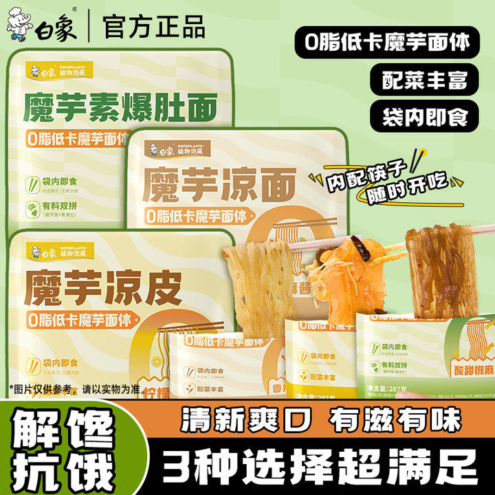 白象魔芋素爆肚面椒麻味魔芋面代餐主食开袋即食主食速食轻食面