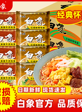 白象方便面经典怀旧干脆面红烧排骨干吃面干脆整箱速食面官方正品