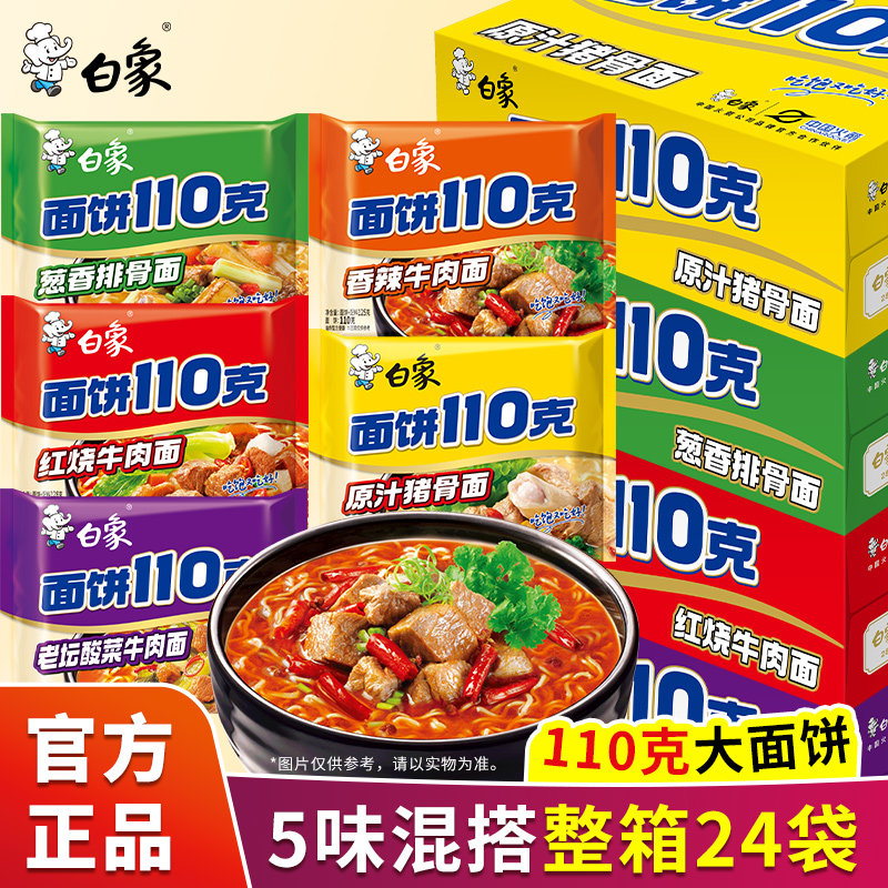 白象方便面大面饼110克大份量泡面冲泡袋汤面速食袋面整箱装正品