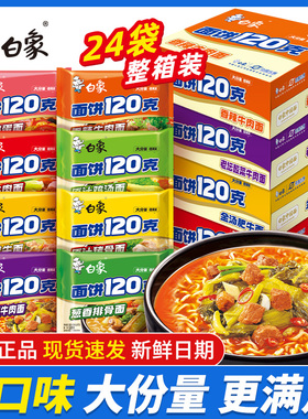 白象方便面袋装大面饼红烧香辣多口味泡面整箱面饼120克官方正品