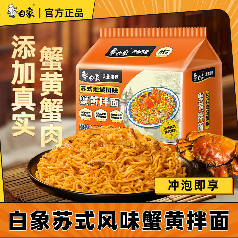 白象蟹黄拌面泡面苏式风味夜宵速食冲泡方便面袋装整箱官方正品
