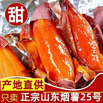 可凑单【3斤装】山东农家糖心流油蜜烟薯