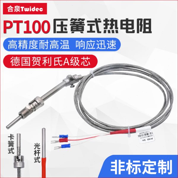 Twidec合泉pt100温度传感器耐高温高精度贺利氏A机芯压簧式热电阻