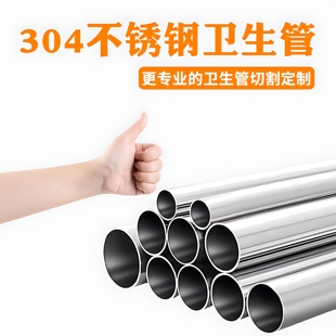不锈钢卫生管304不锈钢薄壁管切割加工零切圆形空心钢管内外光亮