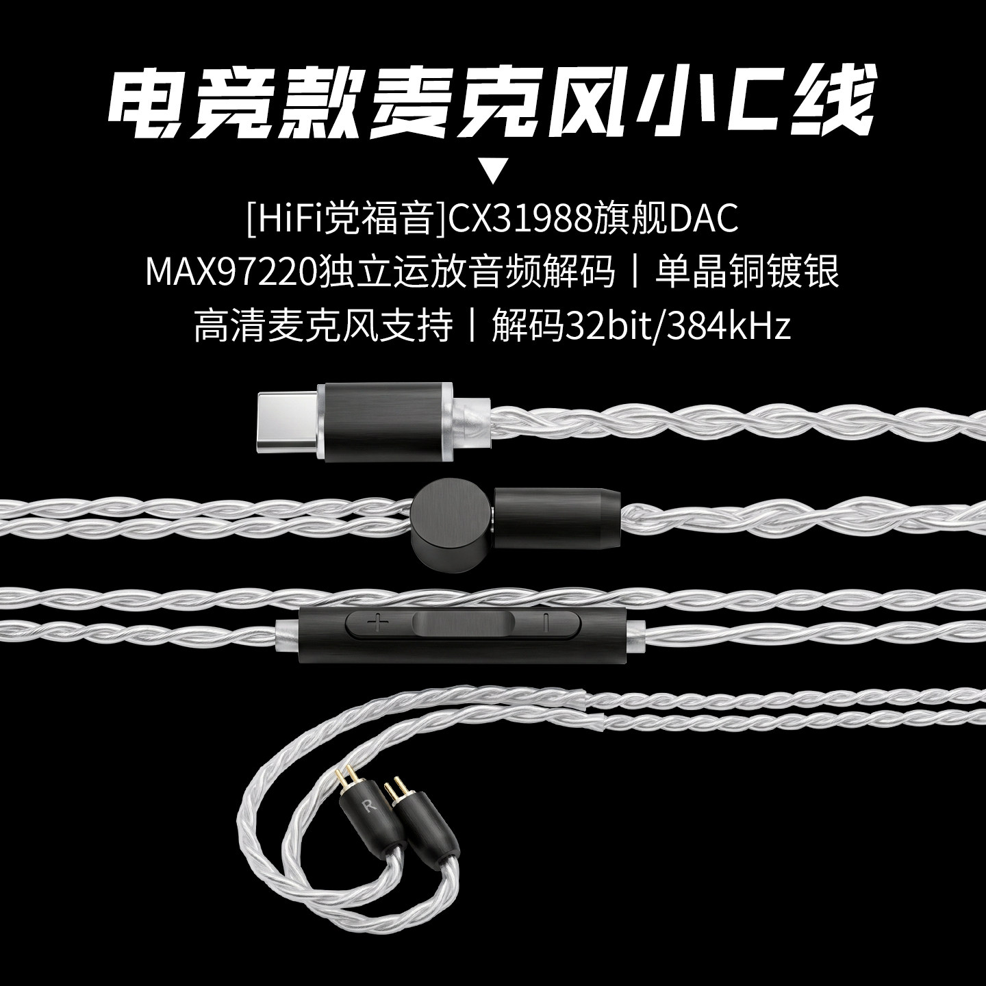 Type-C带麦MMCX耳机升级线
