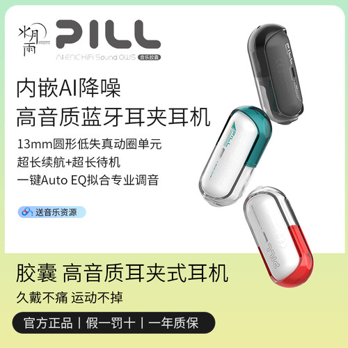 水月雨PILL音乐胶囊耳机