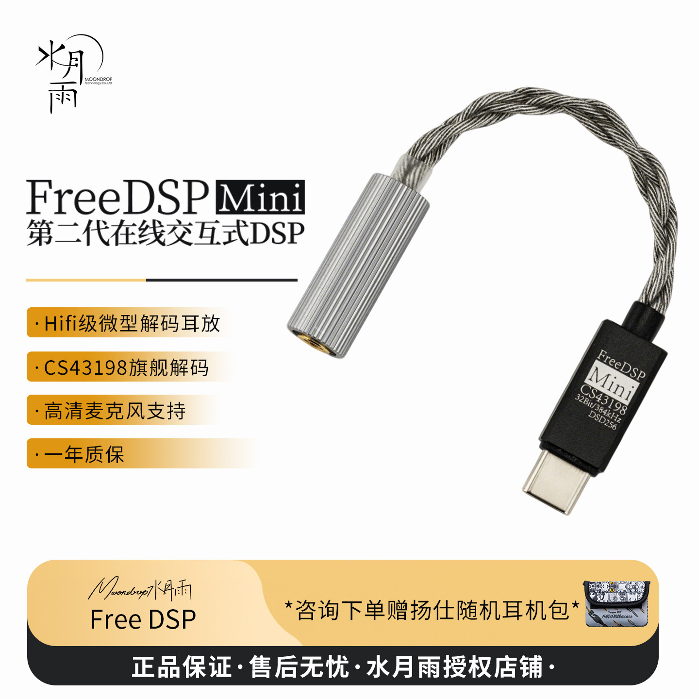 水月雨FreeDSP 交互式DSP微型HiFi级解码耳放Tyepc转3.5母CX43198