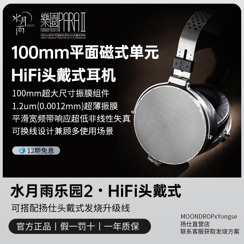 水月雨乐园2HiFi头戴式耳机