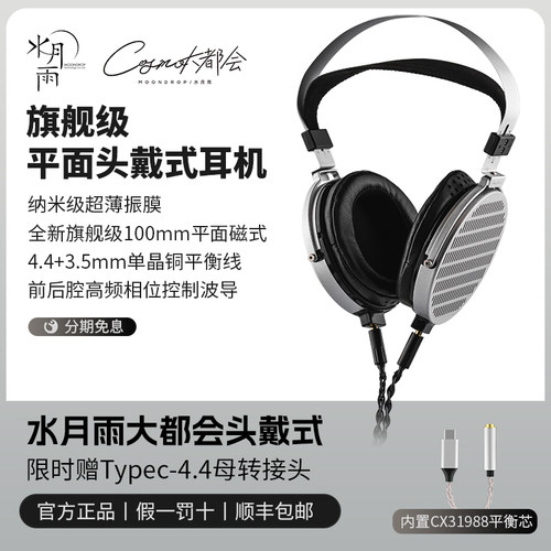水月雨旗舰型头戴发烧耳机