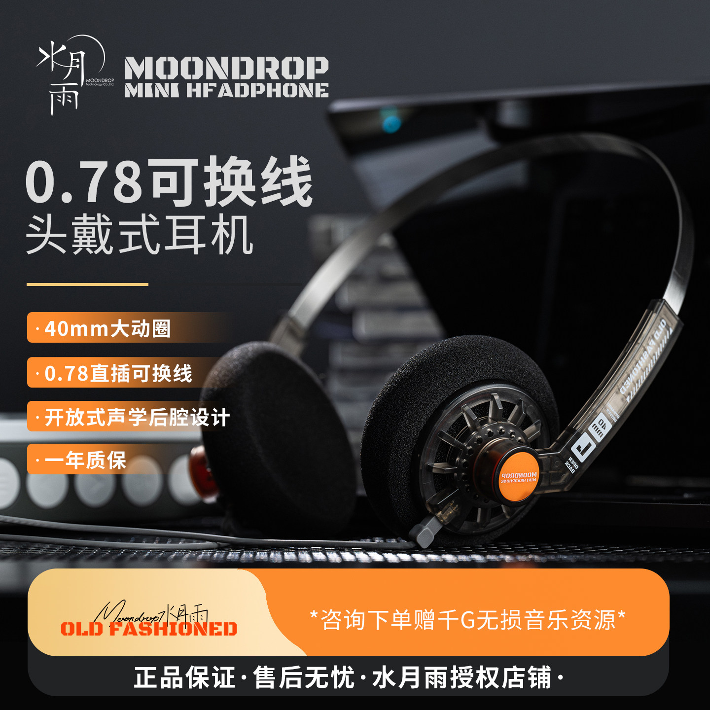 水月雨0ldFashioned头戴耳机