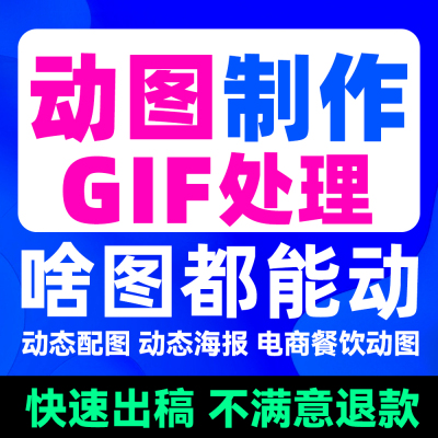 gif动图制作闪图微信表情包AE特效代制作电商餐饮公众号动态海报