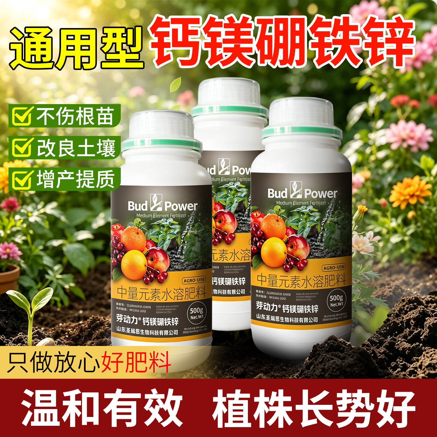 芽动力钙镁硼铁锌中量元素水溶肥
