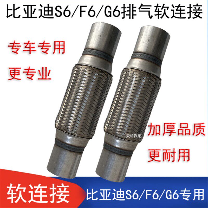 热销比亚迪S6 G6 F6排气管软连接波纹消声器金属软管X消音减震软