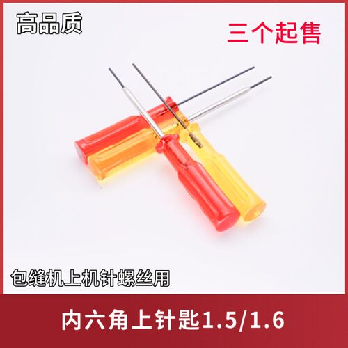 热销内六角上针螺丝刀内六角装针支针开刀内六P角开刀带管包缝机