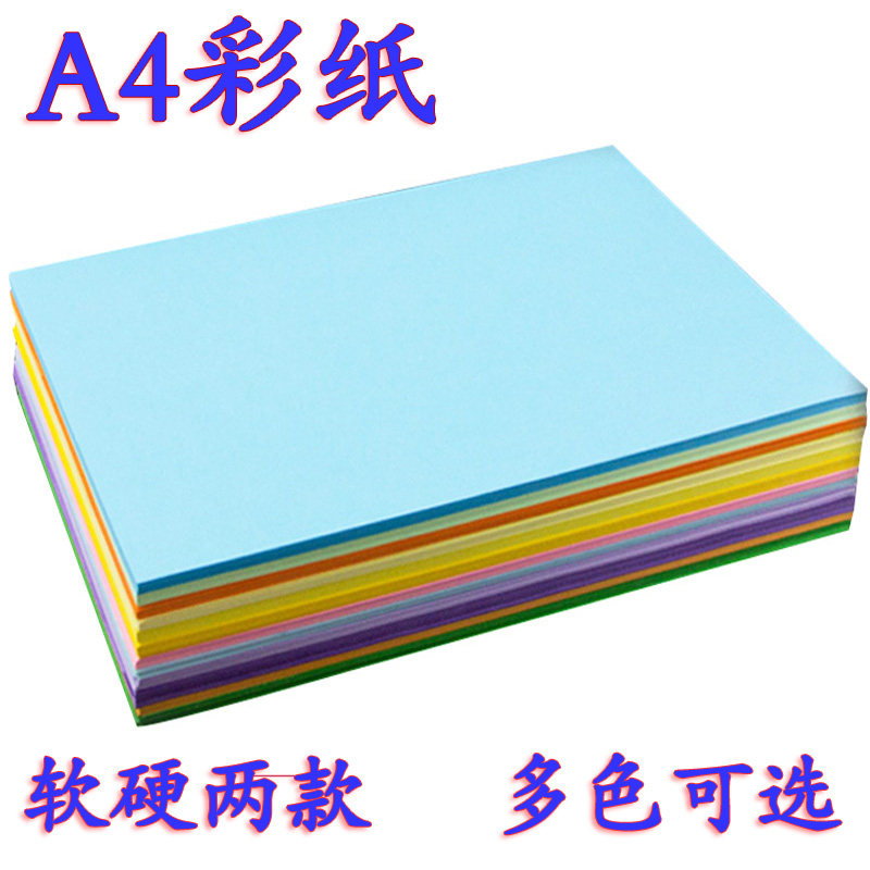 热销A4彩纸彩色手工纸卡纸v厚硬折纸软儿童幼儿园画画纸画纸红纸