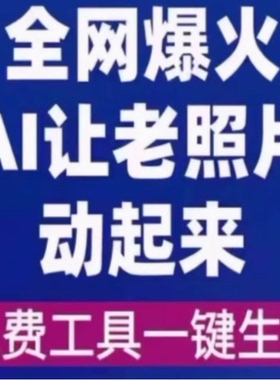 全网爆火的AI让老照片动起来教程，内含免费工具一键可生成