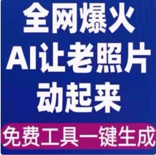 全网爆火的AI让老照片动起来教程,内含免费工具一键可生成