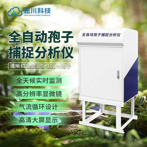全自动孢子捕捉分析仪智能采集病原菌花粉测报仪智能检测农业果园