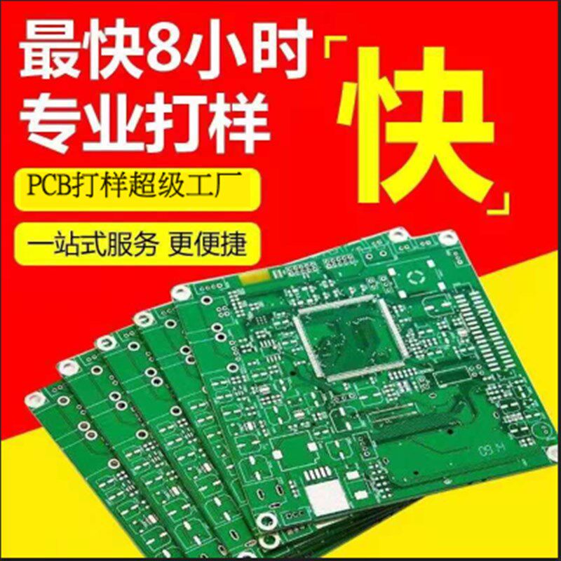 极速PCB打样加急快速生产单双面y板多层板 线路板抄板打样 pcb源
