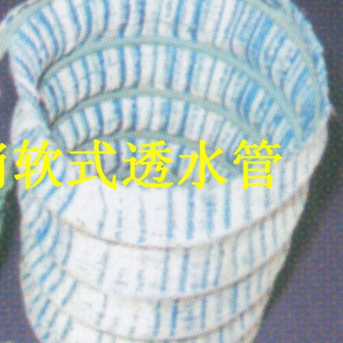 极速软式排水管透水管渗水软管  50  80   M100钢丝弹簧隧道暗沟