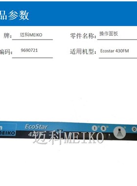 极速迈科洗碗机控制面板按键膜洗t杯机显示板DV80TM 430FM 530FM