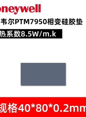 极速Honeywell7950t相变导热片 笔记型电脑相变矽脂CPU/GPU导热膏